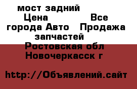 мост задний baw1065 › Цена ­ 15 000 - Все города Авто » Продажа запчастей   . Ростовская обл.,Новочеркасск г.